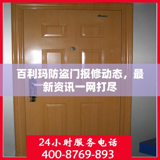 百利玛防盗门报修动态，最新资讯一网打尽