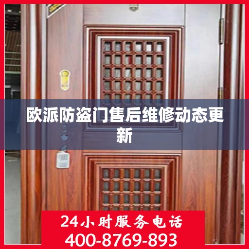 欧派防盗门售后维修动态更新
