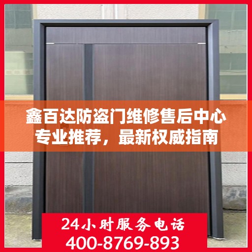 鑫百达防盗门维修售后中心专业推荐，最新权威指南