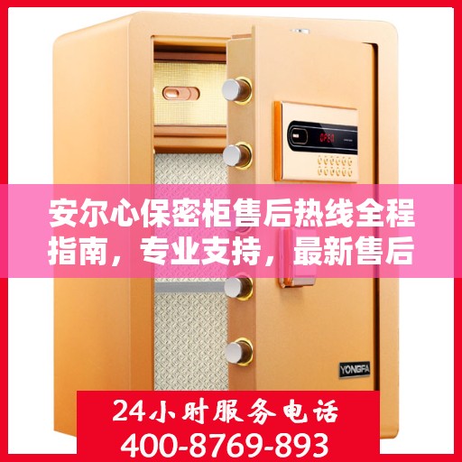 安尔心保密柜售后热线全程指南，专业支持，最新售后攻略