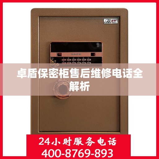卓盾保密柜售后维修电话全解析