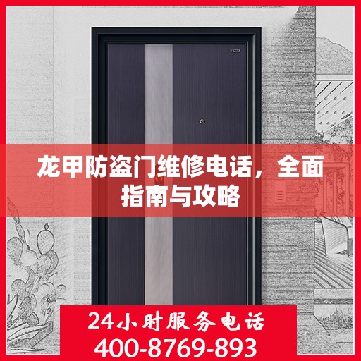 龙甲防盗门维修电话，全面指南与攻略