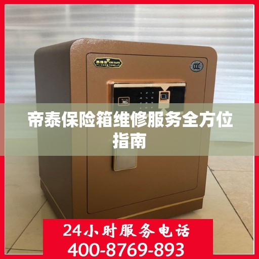 帝泰保险箱维修服务全方位指南