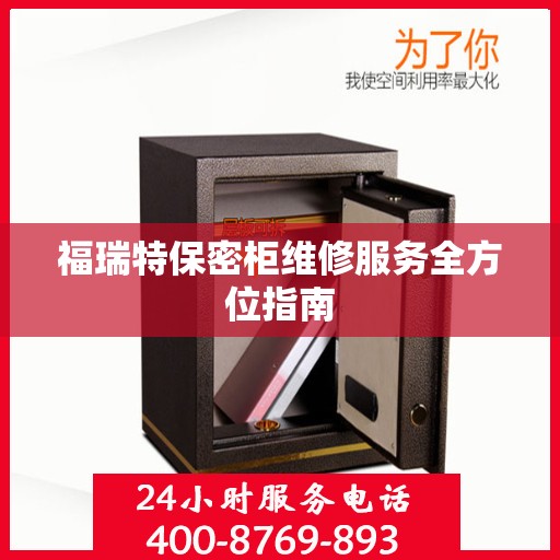 福瑞特保密柜维修服务全方位指南