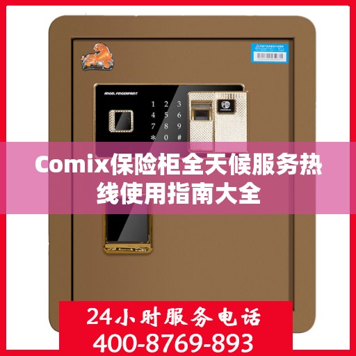 Comix保险柜全天候服务热线使用指南大全