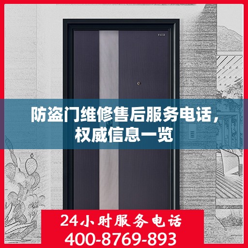 防盗门维修售后服务电话，权威信息一览