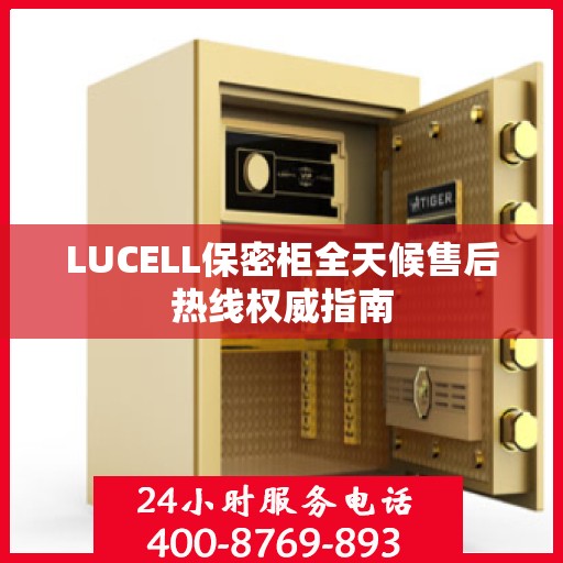 LUCELL保密柜全天候售后热线权威指南