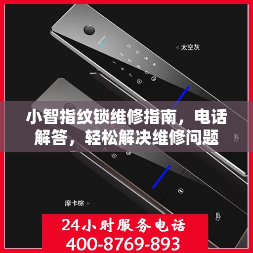 小智指纹锁维修指南，电话解答，轻松解决维修问题