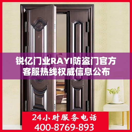 锐亿门业RAYI防盗门官方客服热线权威信息公布