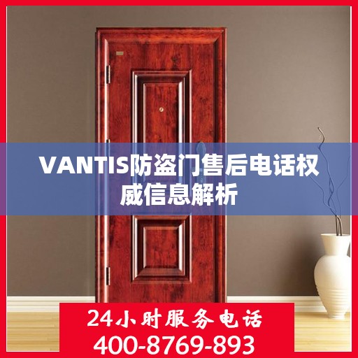 VANTIS防盗门售后电话权威信息解析
