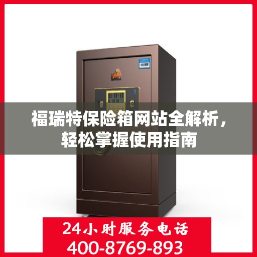 福瑞特保险箱网站全解析，轻松掌握使用指南