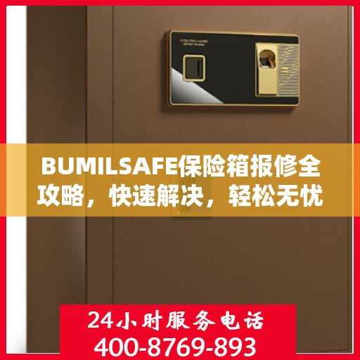 BUMILSAFE保险箱报修全攻略，快速解决，轻松无忧