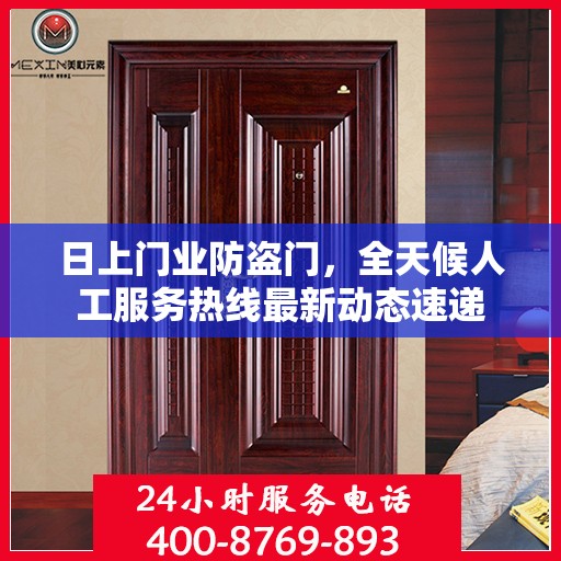 日上门业防盗门，全天候人工服务热线最新动态速递