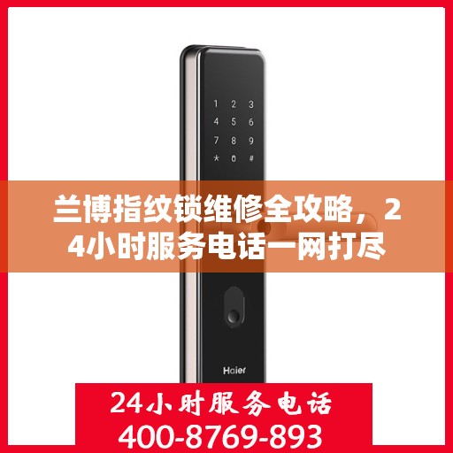 兰博指纹锁维修全攻略，24小时服务电话一网打尽