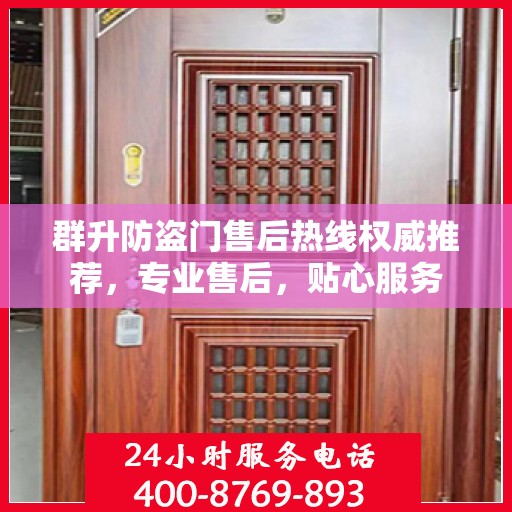 群升防盗门售后热线权威推荐，专业售后，贴心服务