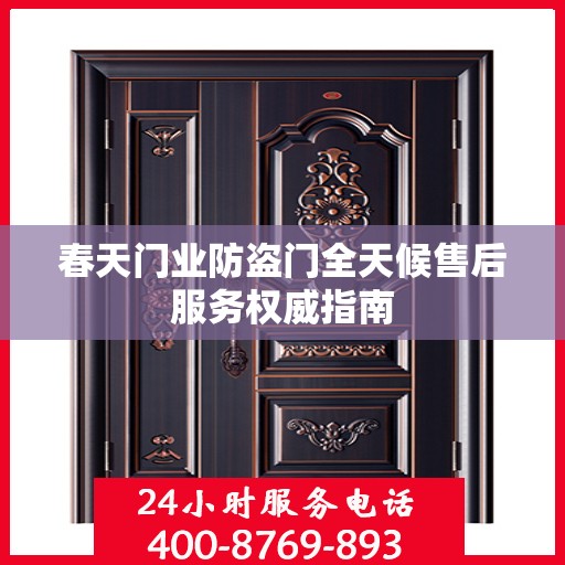 春天门业防盗门全天候售后服务权威指南