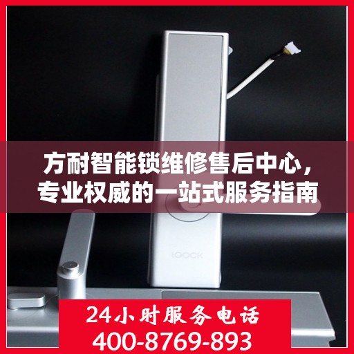 方耐智能锁维修售后中心，专业权威的一站式服务指南