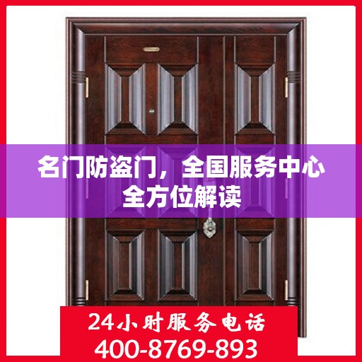 名门防盗门，全国服务中心全方位解读