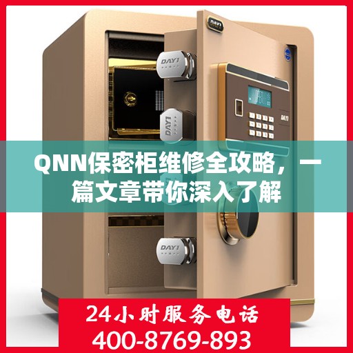 QNN保密柜维修全攻略，一篇文章带你深入了解