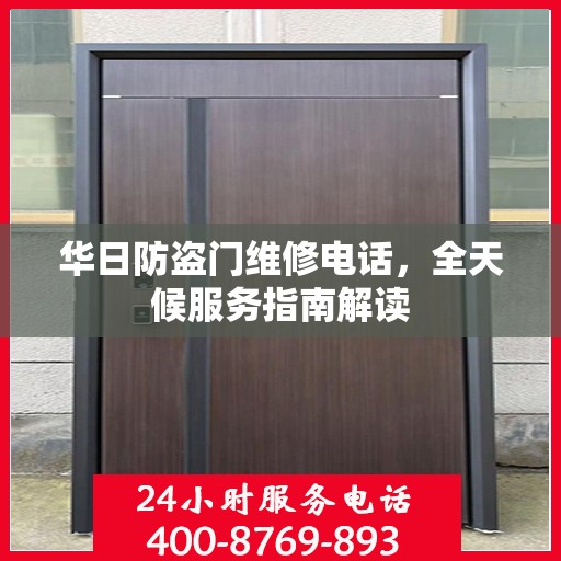 华日防盗门维修电话，全天候服务指南解读