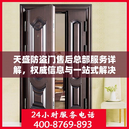天盛防盗门售后总部服务详解，权威信息与一站式解决方案