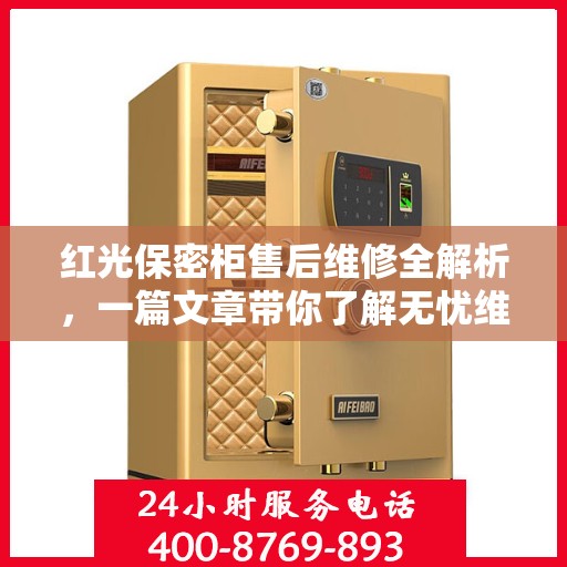 红光保密柜售后维修全解析，一篇文章带你了解无忧维护秘籍