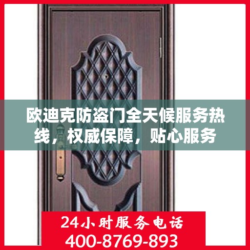 欧迪克防盗门全天候服务热线，权威保障，贴心服务