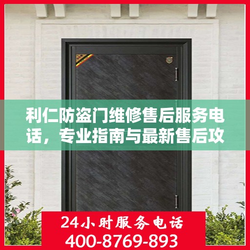 利仁防盗门维修售后服务电话，专业指南与最新售后攻略