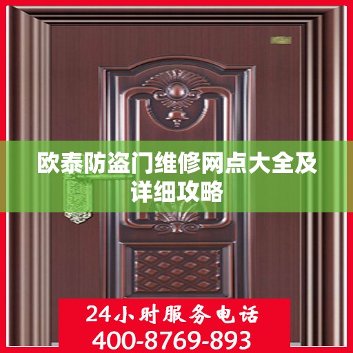 欧泰防盗门维修网点大全及详细攻略