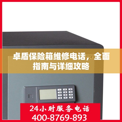 卓盾保险箱维修电话，全面指南与详细攻略