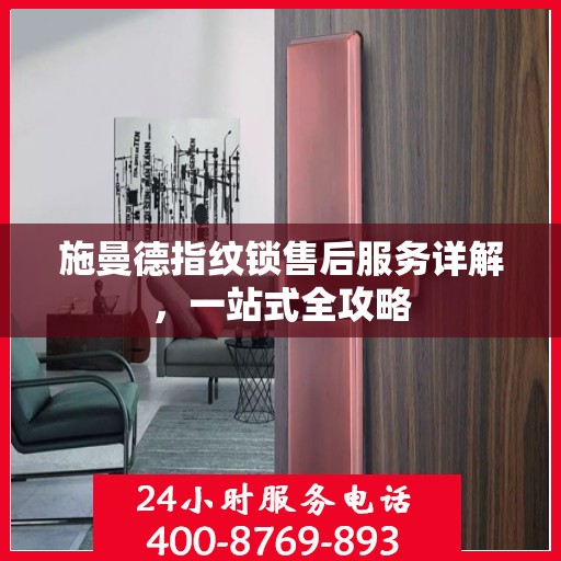 施曼德指纹锁售后服务详解，一站式全攻略