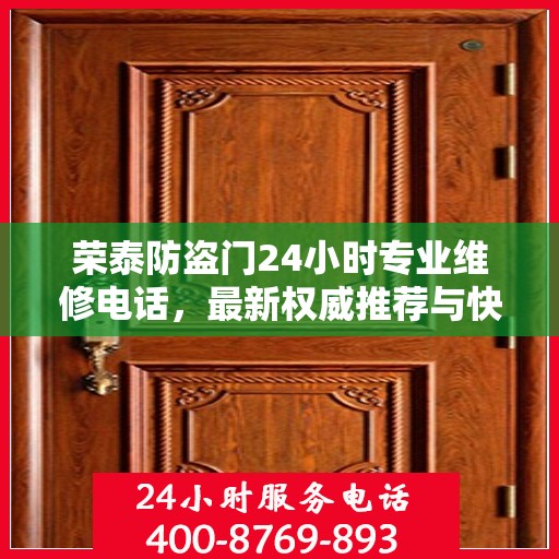荣泰防盗门24小时专业维修电话，最新权威推荐与快速响应服务