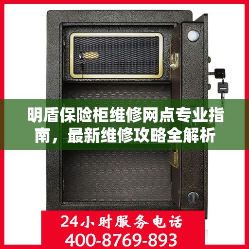 明盾保险柜维修网点专业指南，最新维修攻略全解析