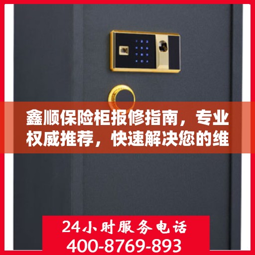 鑫顺保险柜报修指南，专业权威推荐，快速解决您的维修需求