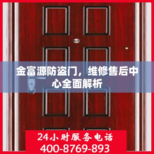 金富源防盗门，维修售后中心全面解析