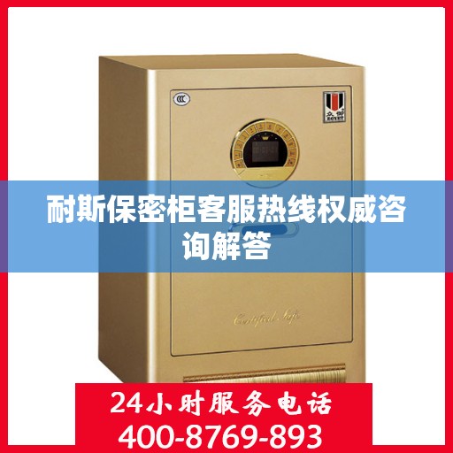 耐斯保密柜客服热线权威咨询解答