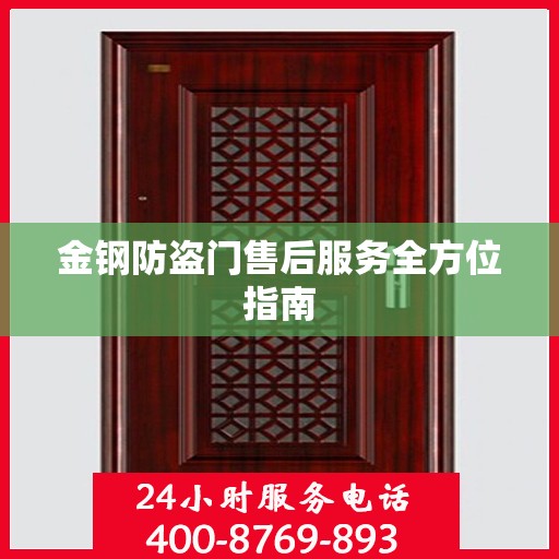 金钢防盗门售后服务全方位指南