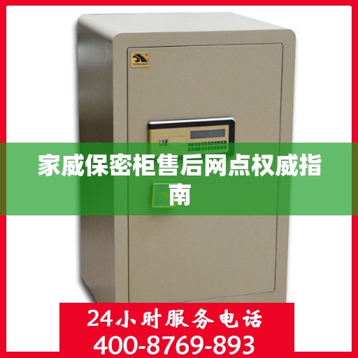家威保密柜售后网点权威指南