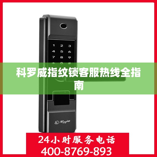 科罗威指纹锁客服热线全指南