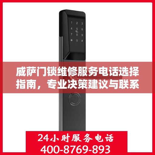 威萨门锁维修服务电话选择指南，专业决策建议与联系方式全解析