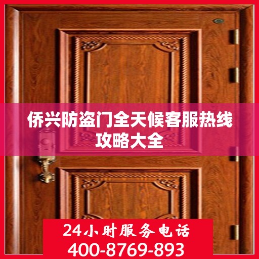 侨兴防盗门全天候客服热线攻略大全