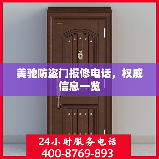 美驰防盗门报修电话，权威信息一览