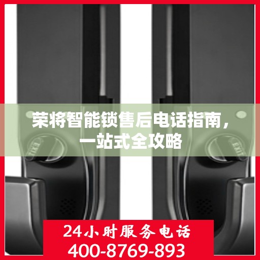 荣将智能锁售后电话指南，一站式全攻略