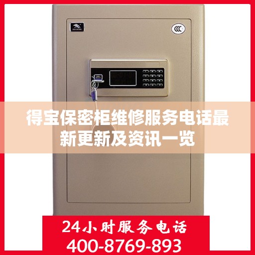 得宝保密柜维修服务电话最新更新及资讯一览