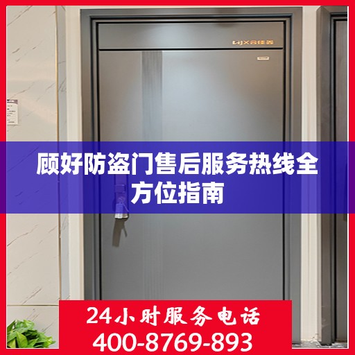 顾好防盗门售后服务热线全方位指南