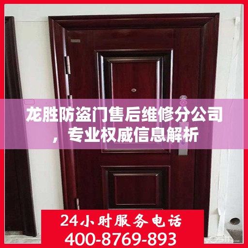 龙胜防盗门售后维修分公司，专业权威信息解析