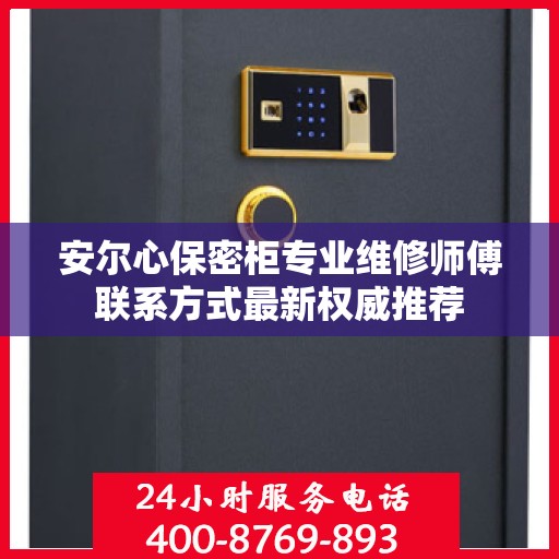 安尔心保密柜专业维修师傅联系方式最新权威推荐