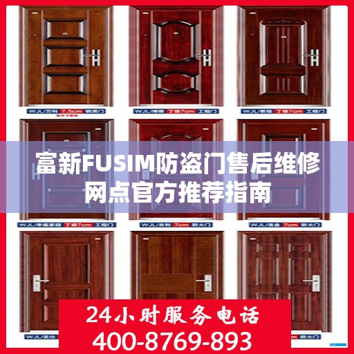 富新FUSIM防盗门售后维修网点官方推荐指南