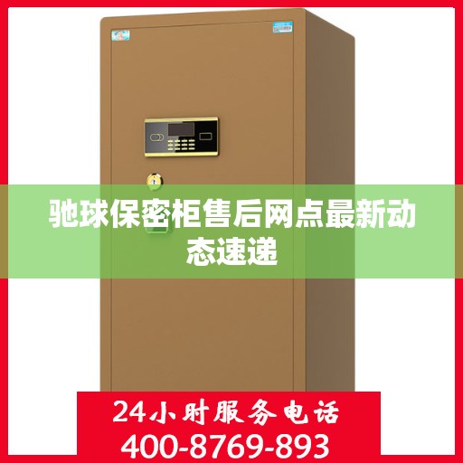 驰球保密柜售后网点最新动态速递