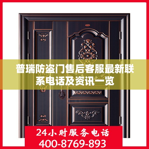 普瑞防盗门售后客服最新联系电话及资讯一览